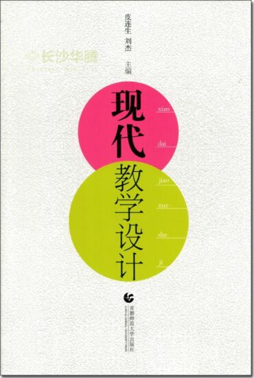 自考教材:[湖南]00431教学设计（2014年版）-自考菌