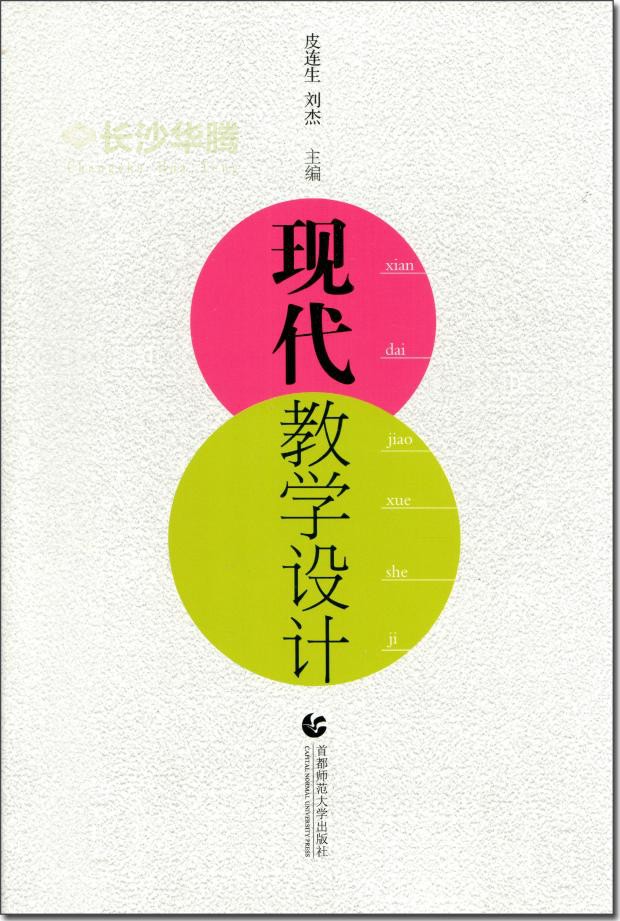 自考教材:[湖南]00431教学设计（2014年版）-自考菌