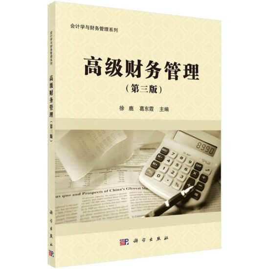 自考教材:[福建]00207高级财务管理(2018年版)-自考菌