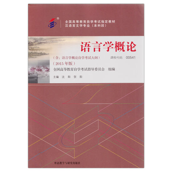 自考教材:00541语言学概论（2015年版）-自考菌