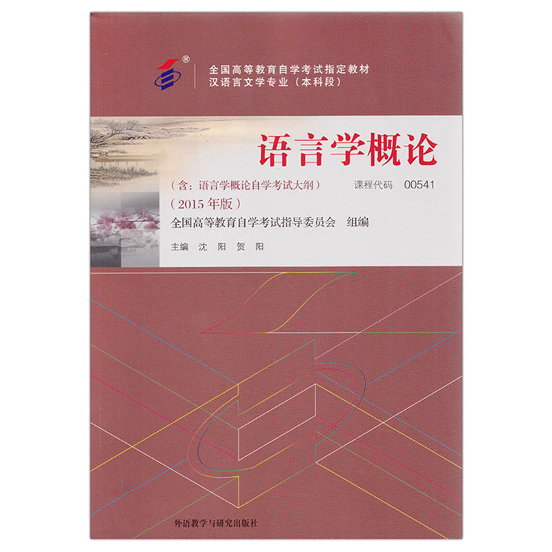 自考教材:00541语言学概论（2015年版）-自考菌