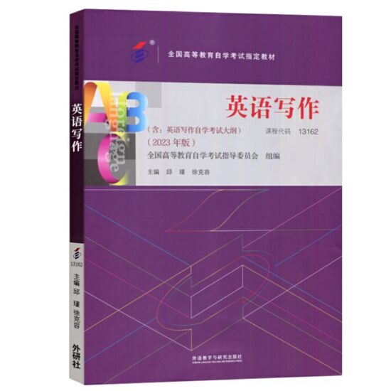 自考教材:13162英语写作（2023年版）-自考菌