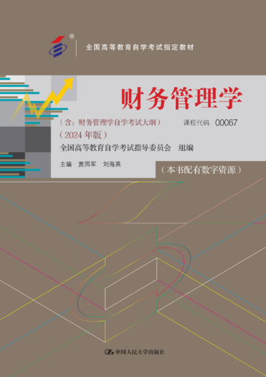 自考教材:00067财务管理学（2024年版）-自考菌