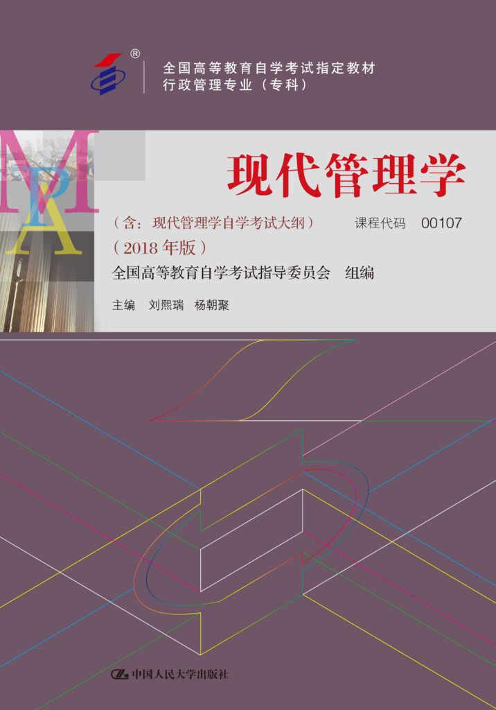 自学考试教材:00107现代管理学（2018年版）-自考菌