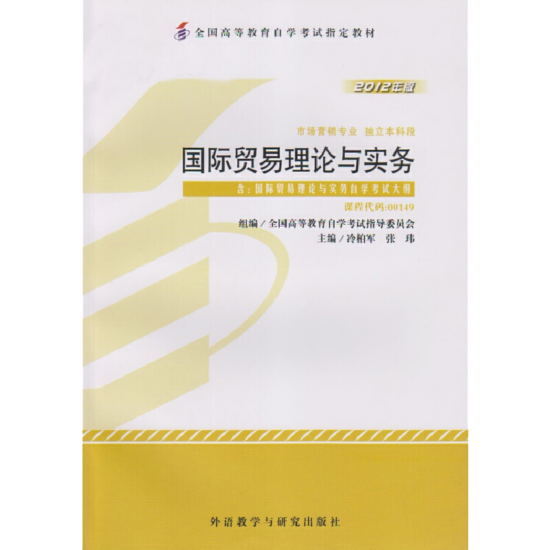 自考教材:00149国际贸易理论与实务（2012年版）-自考菌