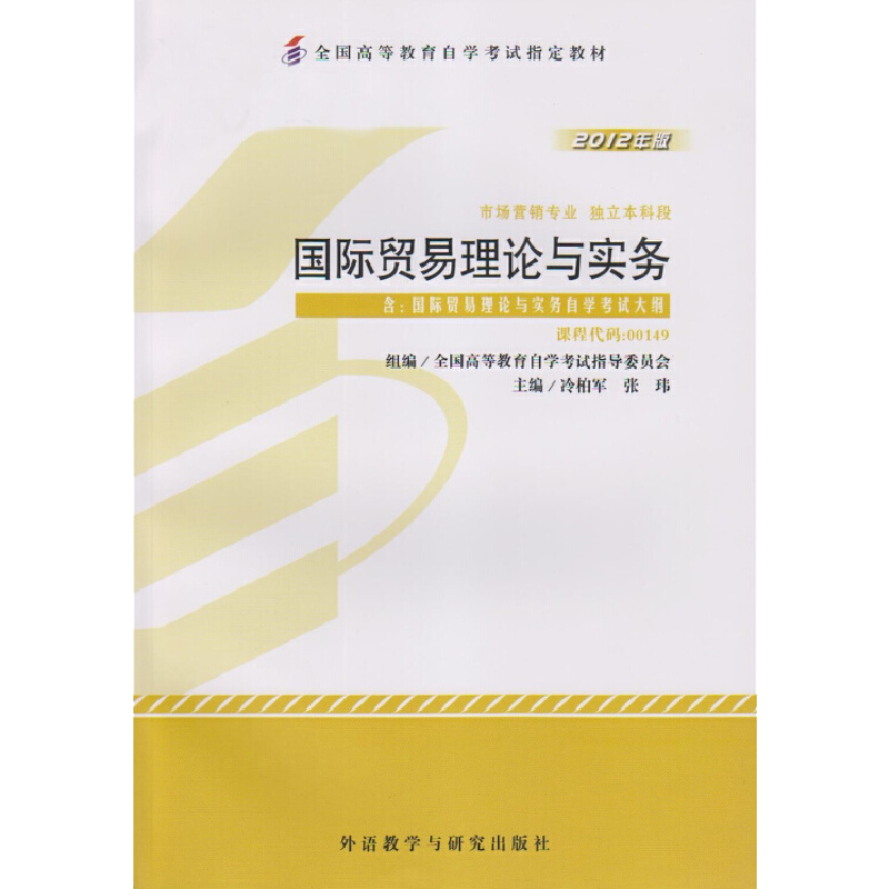 自考教材:00149国际贸易理论与实务（2012年版）-自考菌