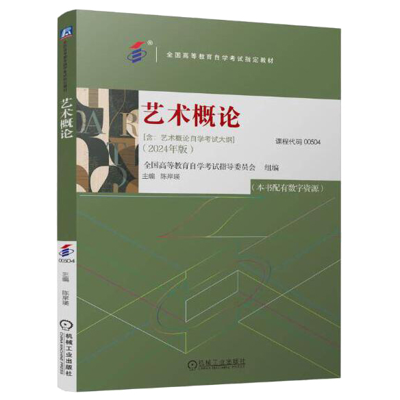 自考教材:00504艺术概论（2024年版）-自考菌