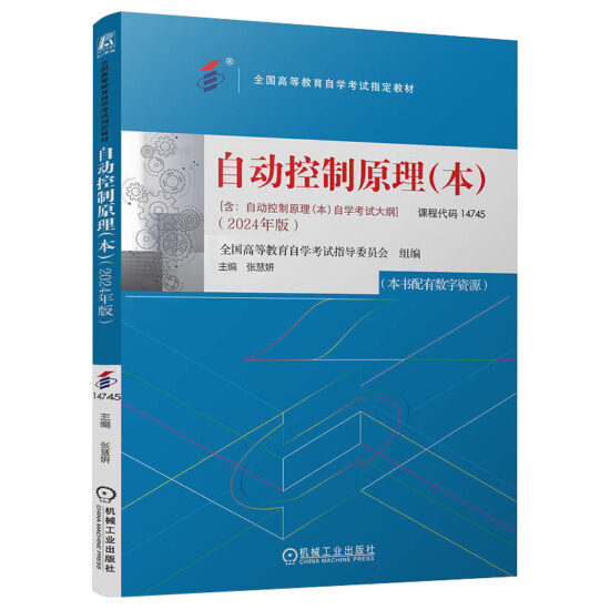 自考教材:14745自动控制原理(本)（2024年版）-自考菌
