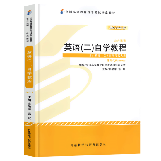 自考教材:00015英语（二）（2012年版）-自考菌