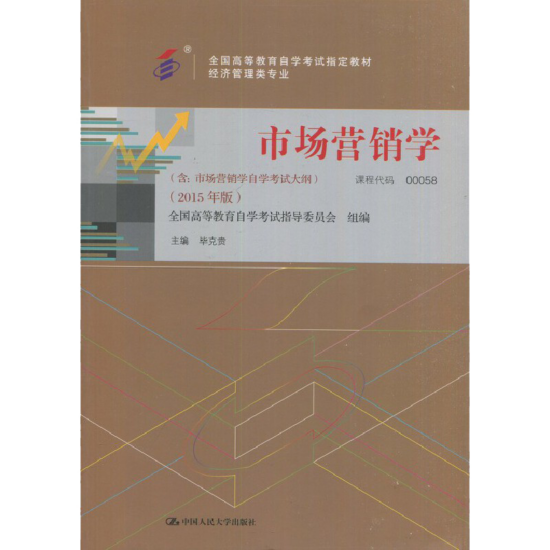 自考教材:00058市场营销学（2015年版）-自考菌