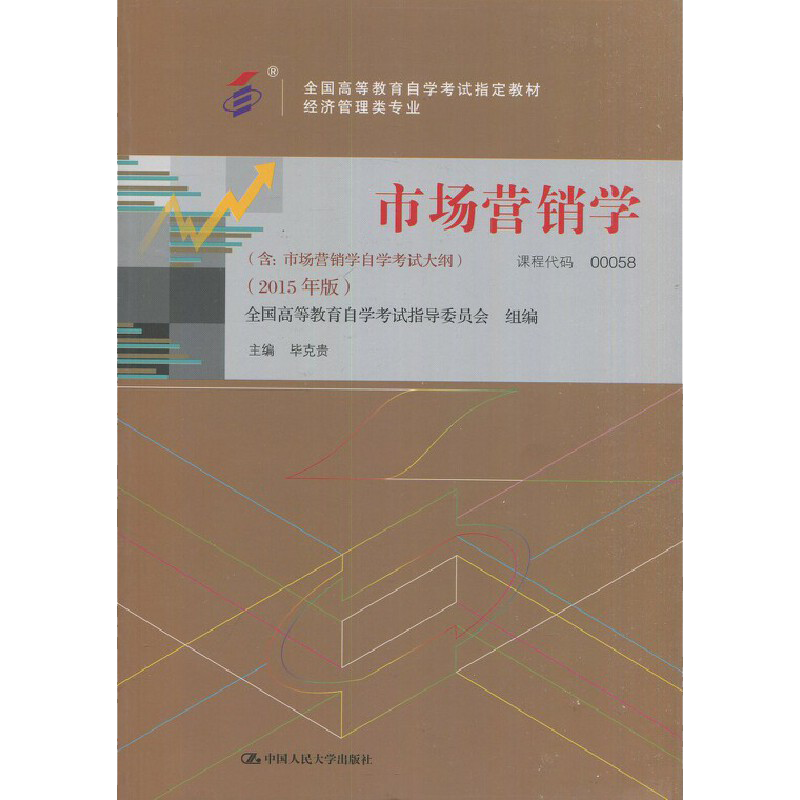 自考教材:00058市场营销学（2015年版）-自考菌