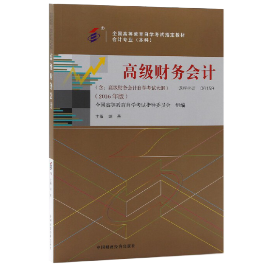自考教材:00159高级财务会计（2016年版）-自考菌