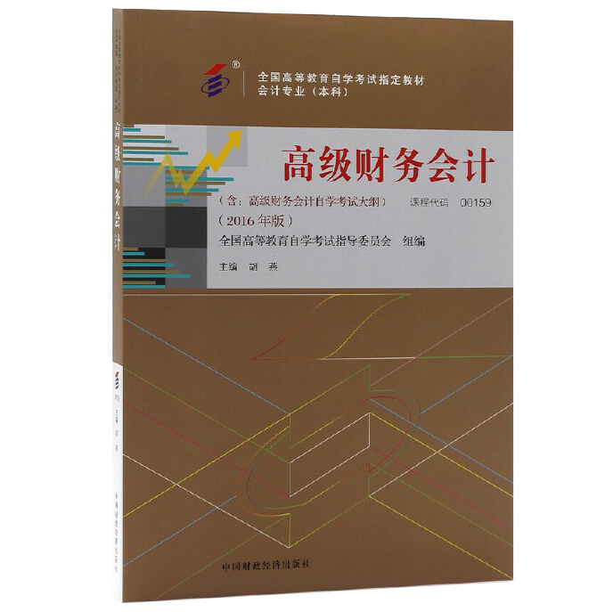 自考教材:00159高级财务会计（2016年版）-自考菌