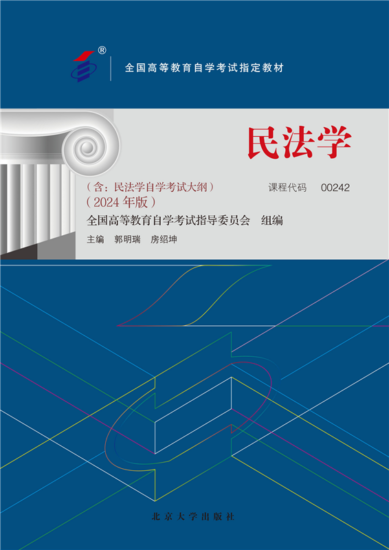 自考教材:00242民法学（2024年版）-自考菌
