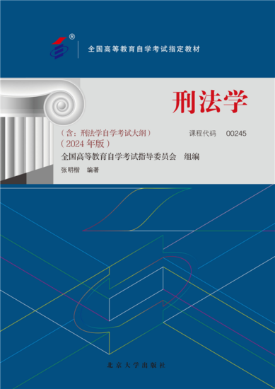 自考教材:00245刑法学（2024年版）-自考菌