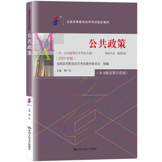 自考教材:00318公共政策（2023年版）-自考菌