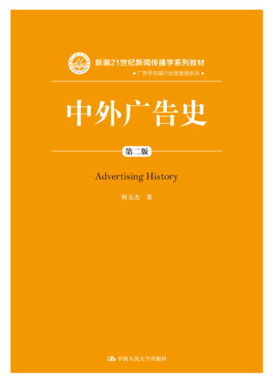 自考教材:[四川、江苏]00641中外广告史（2020年版）-自考菌