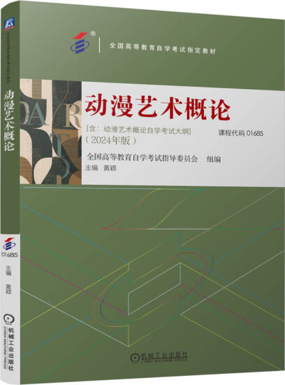 自考教材:01685动漫艺术概论（2024年版）-自考菌