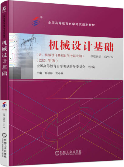 自考教材:02185机械设计基础（2024年版）-自考菌