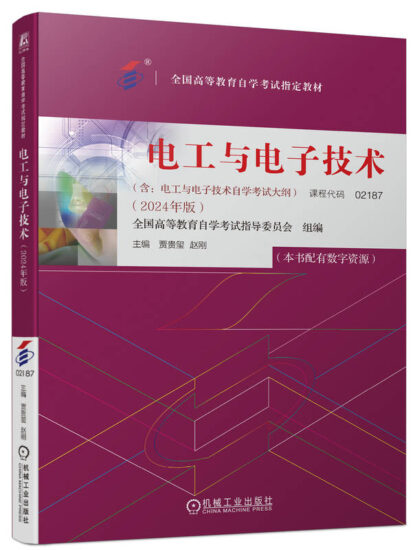 自考教材:02187电工与电子技术（2024年版）-自考菌