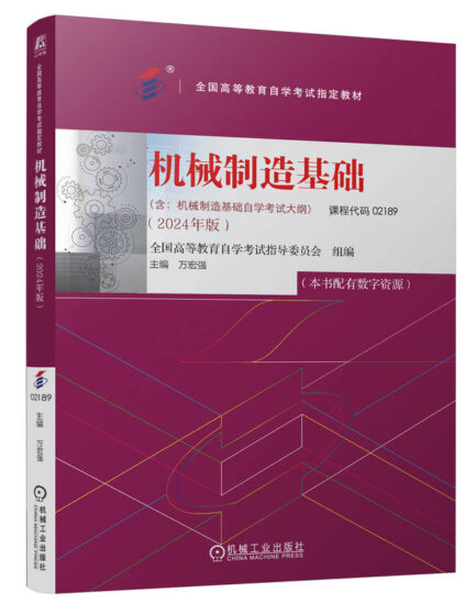 自考教材:02189机械制造基础（2024年版）-自考菌