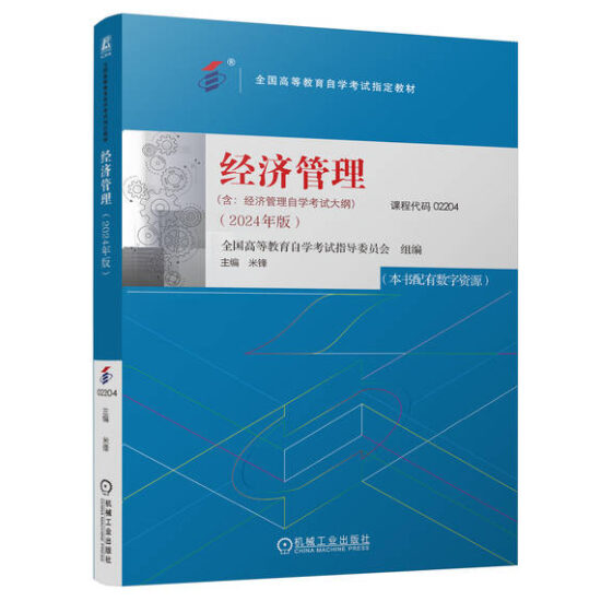 自考教材:02204经济管理（2024年版）-自考菌