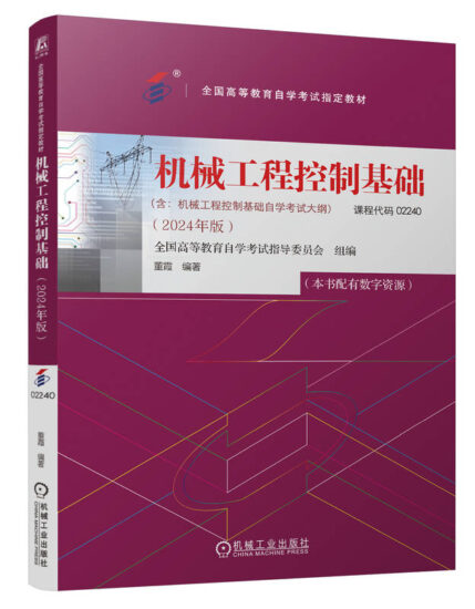 自考教材:02240机械工程控制基础（2024年版）-自考菌