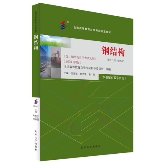 自考教材:02442钢结构（2024年版）-自考菌