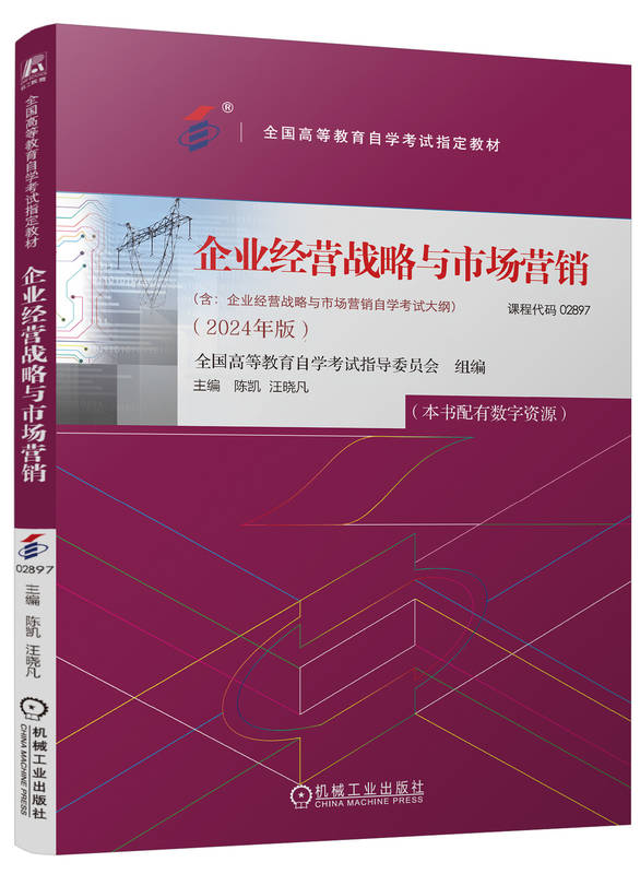 自考教材:02897企业经营战略与市场营销（2024年版）-自考菌