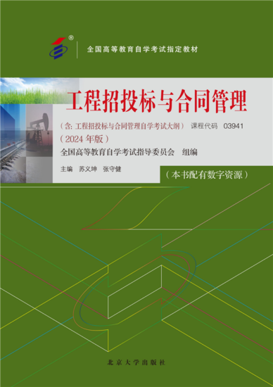 自考教材:03941工程招投标与合同管理（2024年版）-自考菌