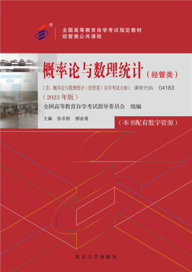 自考教材：04183概率论与数理统计（经管类）（2023年版）-自考菌