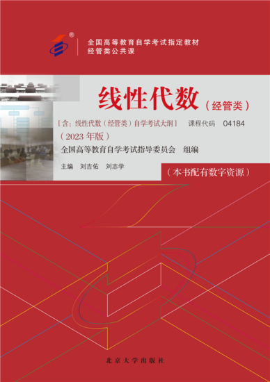 自考教材:04184线性代数（经管类）（2023年版）-自考菌