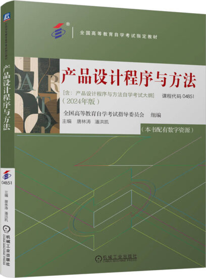 自考教材:04851产品设计程序与方法（2024年版）-自考菌