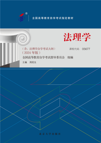 自考教材:05677法理学（2024年版）-自考菌