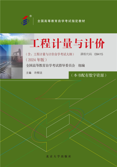 自考教材:09415工程计量与计价（2024年版）-自考菌