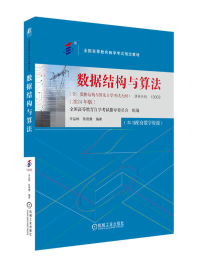 自考教材:13003数据结构与算法（2024年版）-自考菌