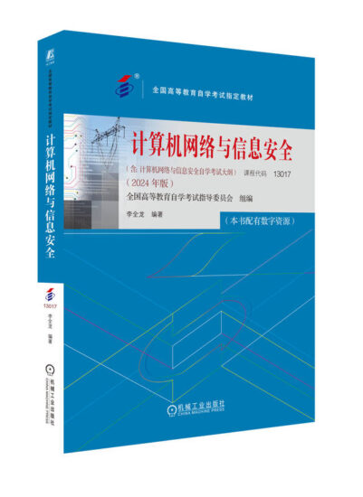 自考教材:13017计算机网络与信息安全（2024年版）-自考菌