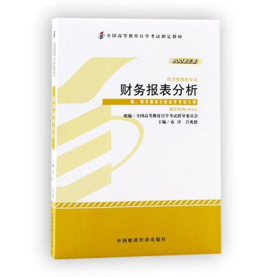 自考教材:00161财务报表分析（一）（2008年版）-自考菌