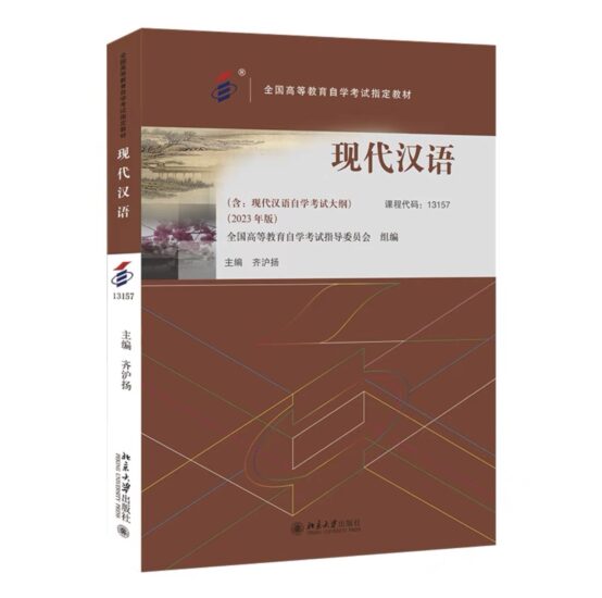 自考教材:13157/00535现代汉语(2023年版)-自考菌