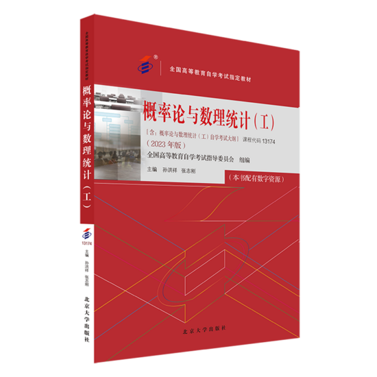 自考教材:13174概率论与数理统计(工)（2023年版）-自考菌