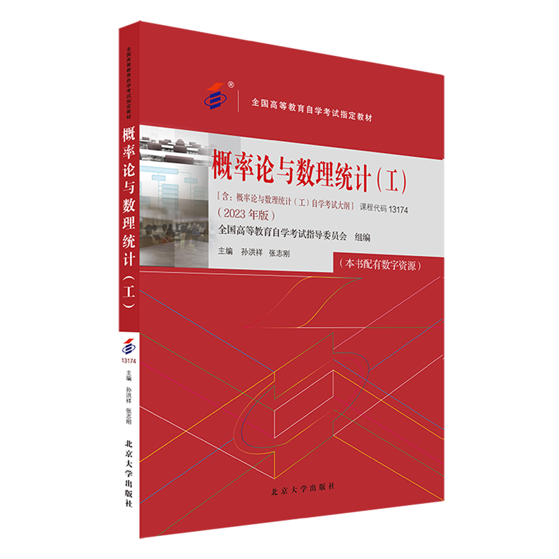 自考教材:13174概率论与数理统计(工)（2023年版）-自考菌