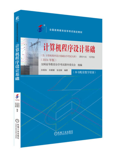 自考教材:13793计算机程序设计基础（2024年版）-自考菌
