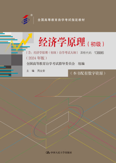 自考教材:13886经济学原理(初级)（2024年版）-自考菌