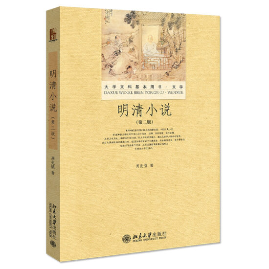 自考教材:[辽宁、甘肃、吉林]14025明清小说专题（2013年版）-自考菌