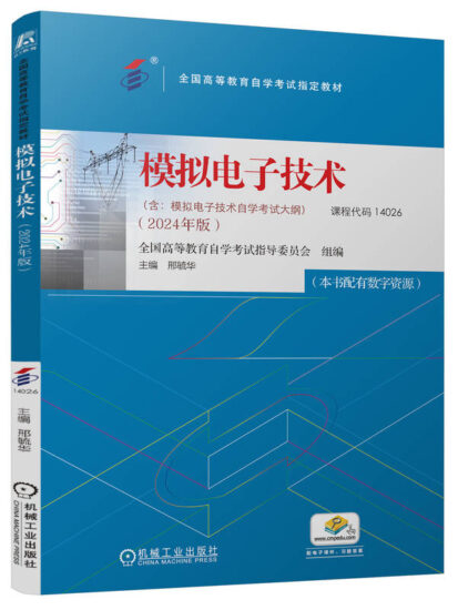 自考教材:14026模拟电子技术（2024年版）-自考菌