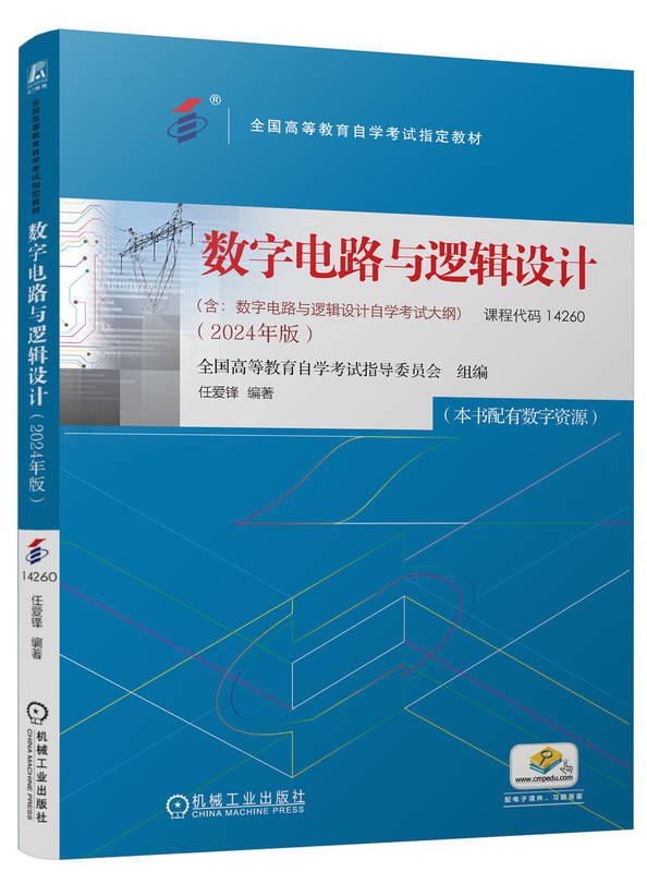 自考教材:14260数字电路与逻辑设计（2024年版）-自考菌