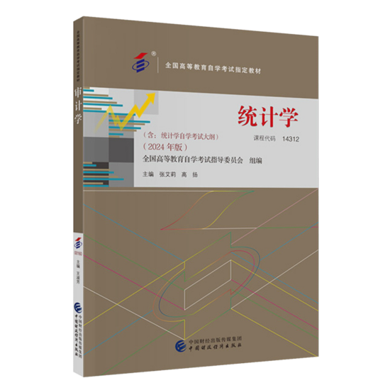 自考教材:14312统计学（2024年版）-自考菌