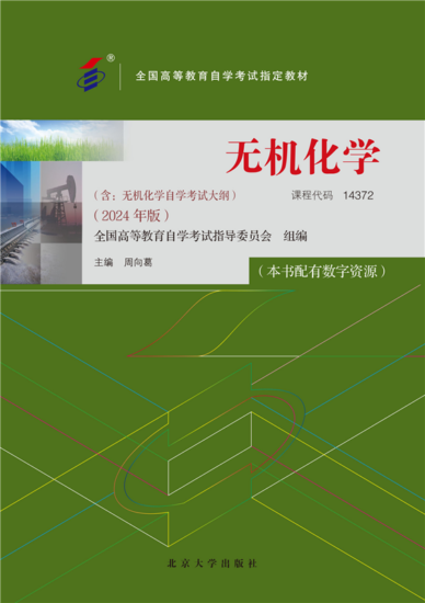 自考教材:14372无机化学（2024年版）-自考菌