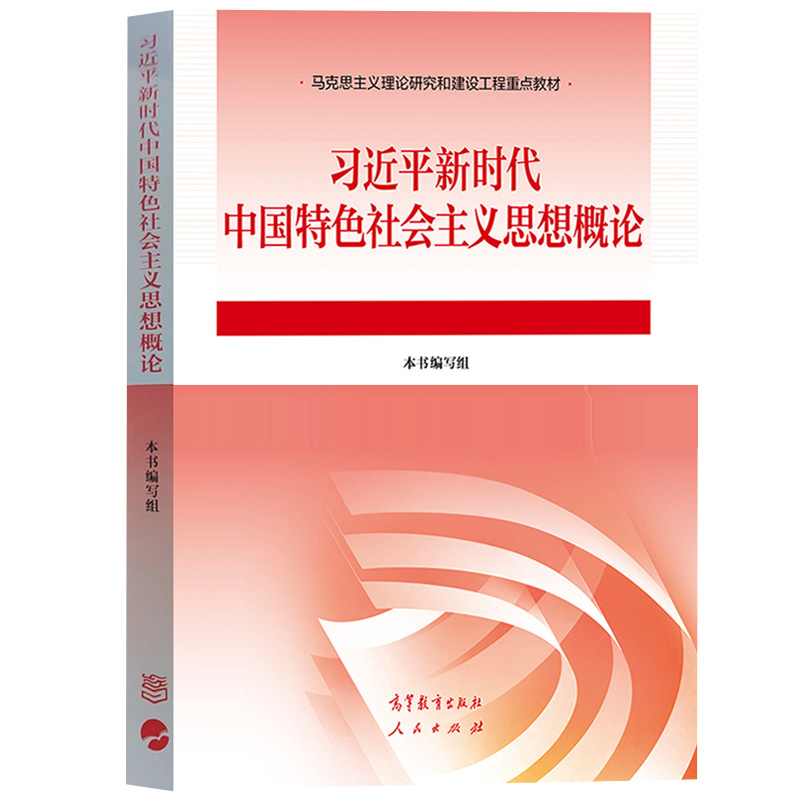 自考教材:15040习近平新时代中国特色社会主义思想概论-自考菌