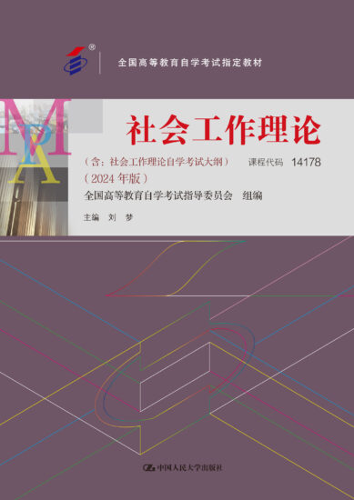 自考教材:14178社会工作理论（2024年版）-自考菌